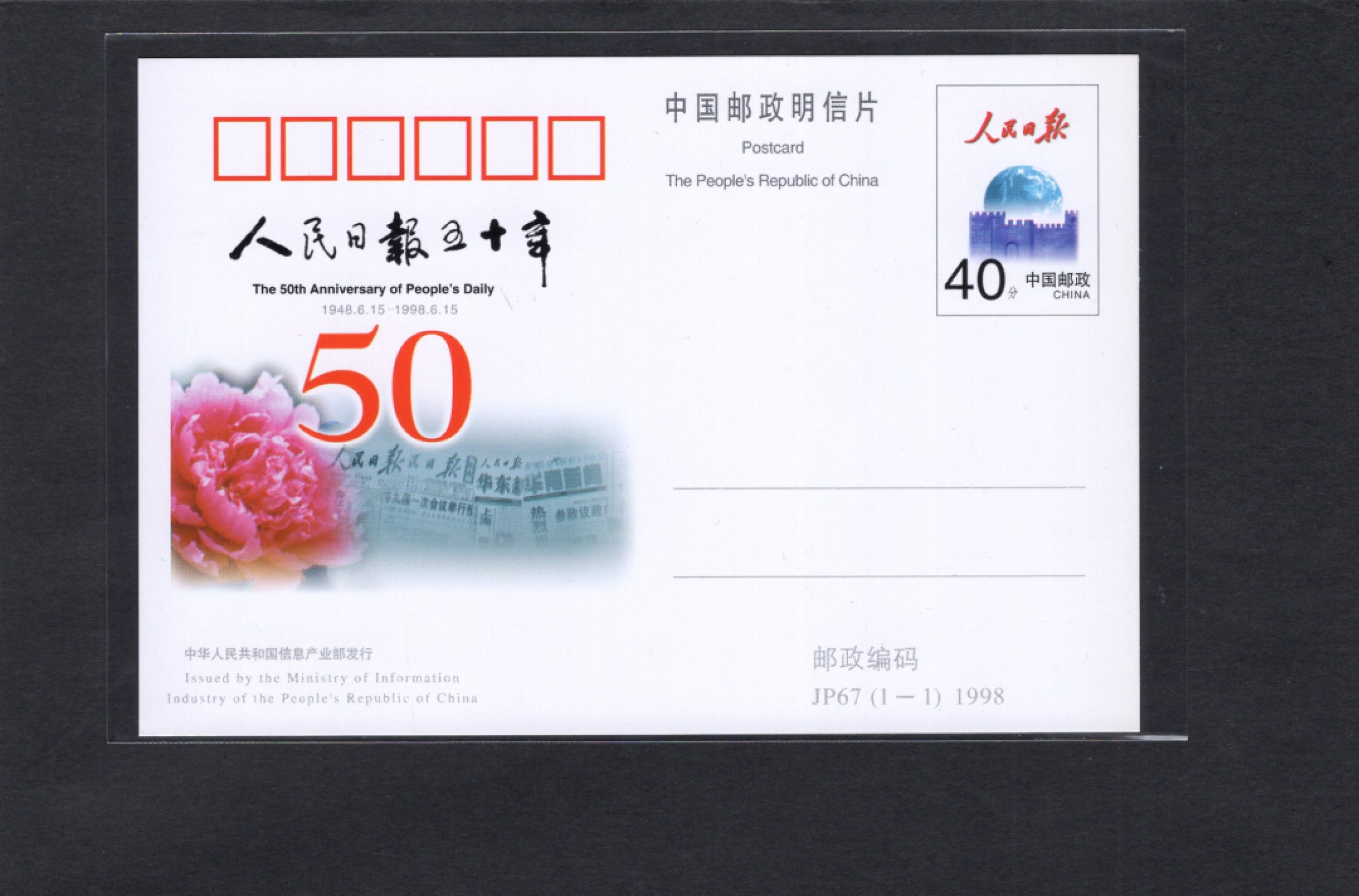 洪涛臻品批发群  精选邮票限时拍卖第一百九十六期 JP67《人民日报》纪念邮资片  好品！