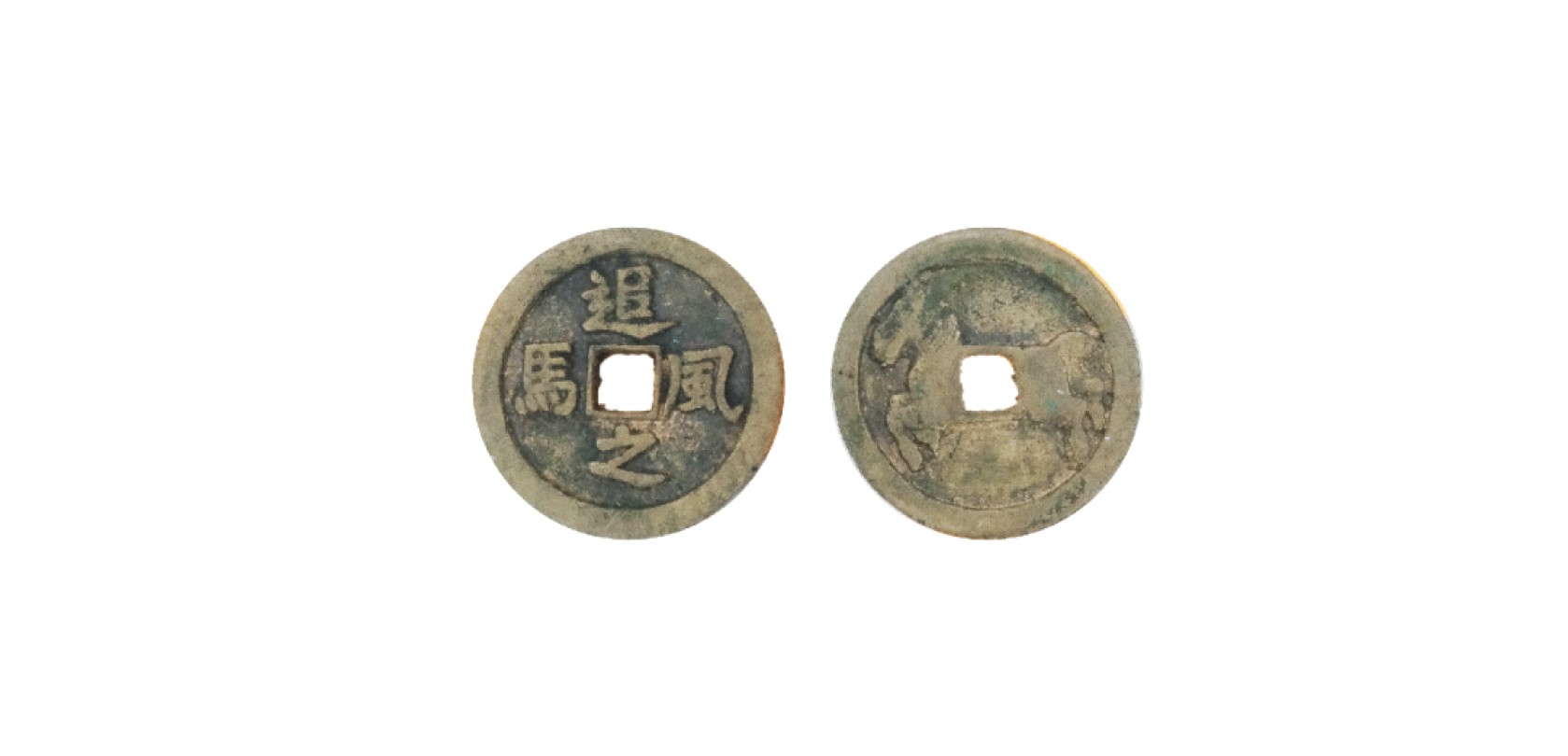 天元拍卖2023春季拍卖会钱币杂项专场 明追风之马花钱