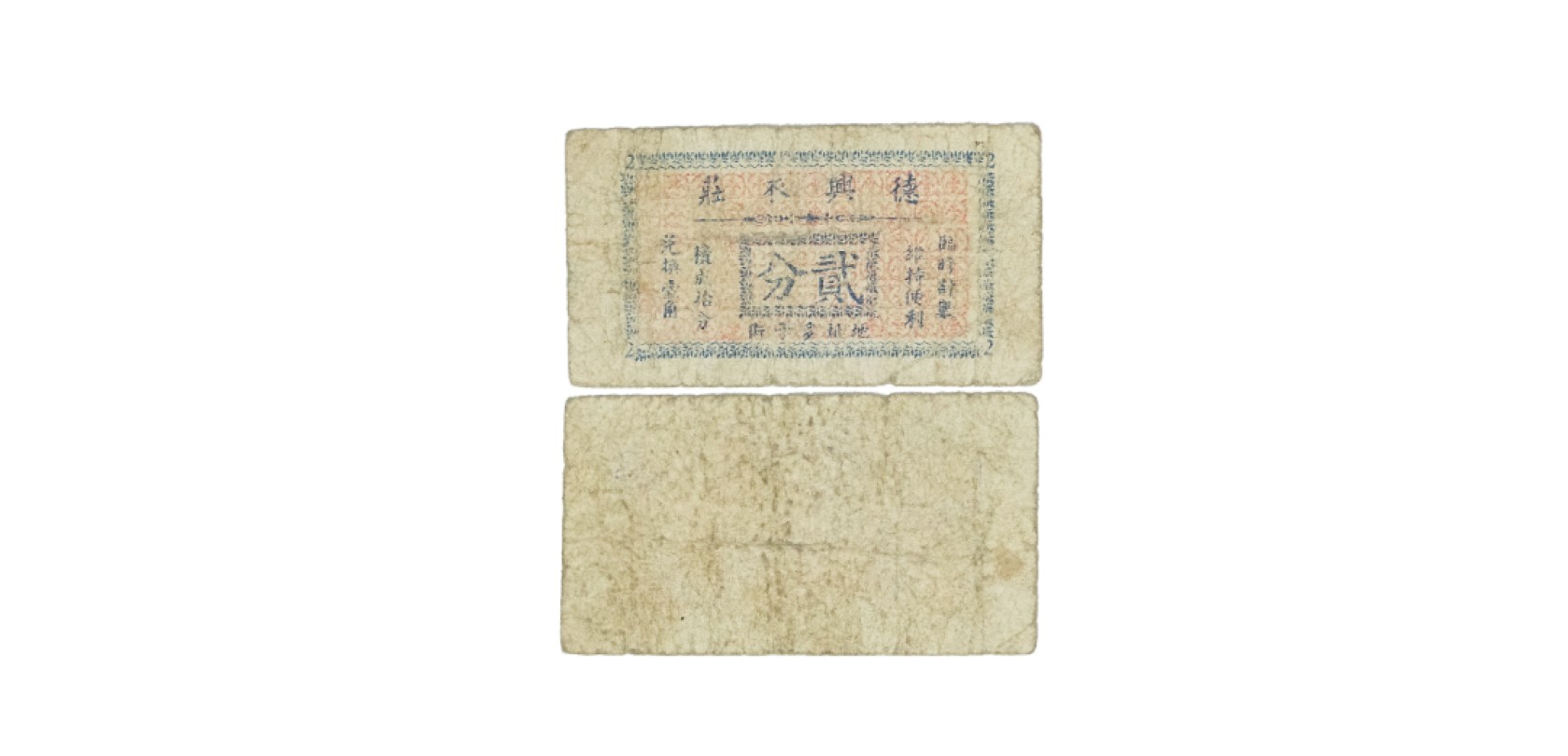 天元拍卖2023春季拍卖会钱币杂项专场 民国德兴衣庄二分代价劵，乃属抗战时期江苏扬州地区之地方辅币