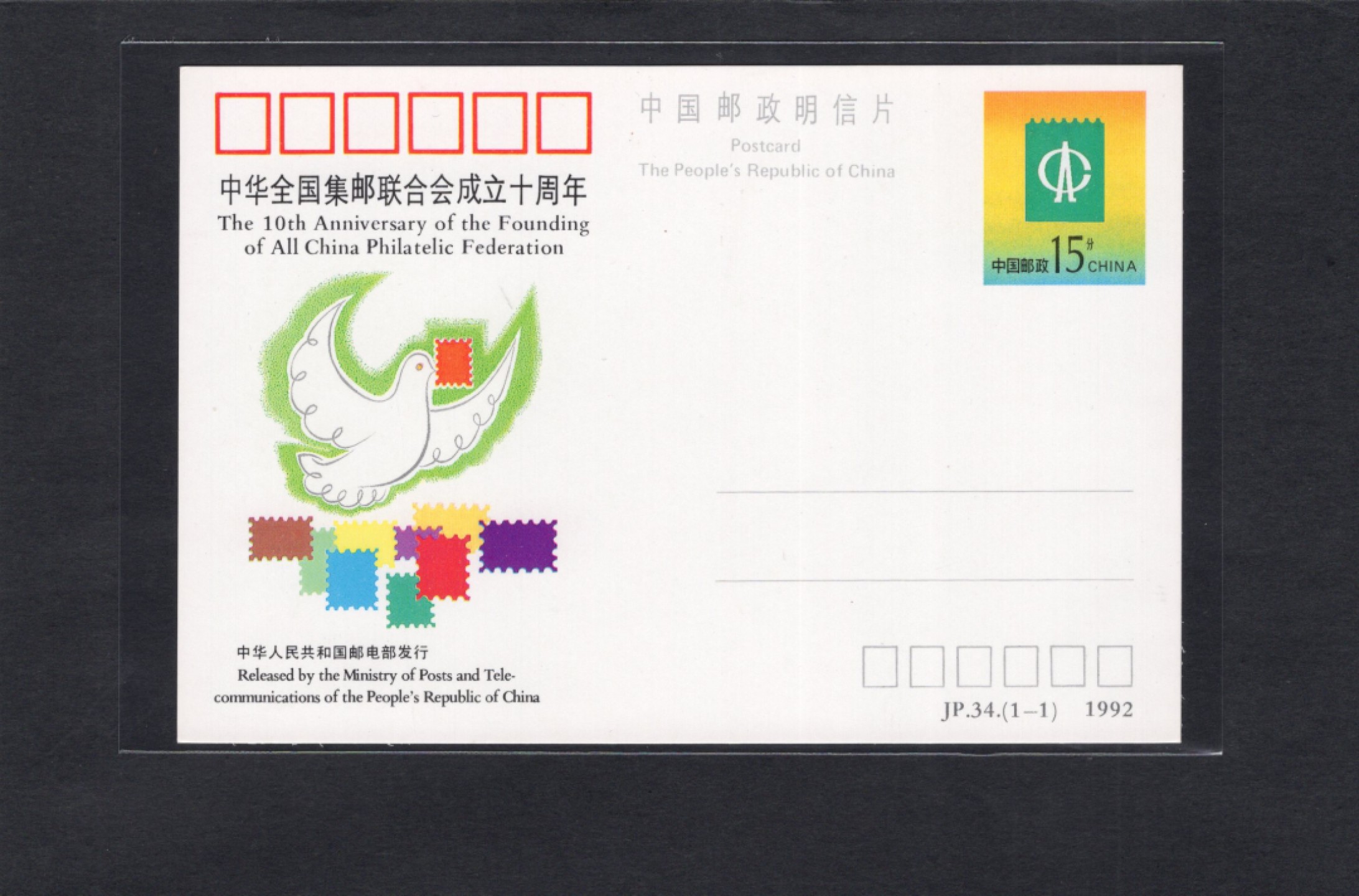 洪涛臻品批发群  精选邮票限时拍卖第一百九十六期 JP34 《中华全国集邮联合会成立十周年 》纪念邮资片  好品！