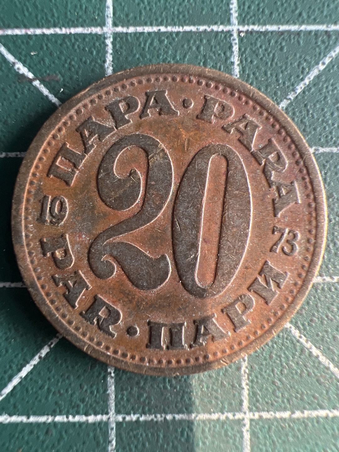 泡泡堂第246期  世界硬币 （无押金，捡漏，全场20包邮，偏远地区除外，接收代拍业务） 南斯拉夫20分