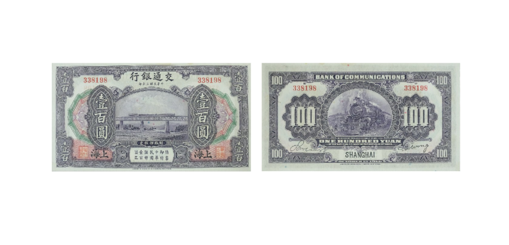 天元拍卖2023春季拍卖会钱币杂项专场 民国三年（1914年）交通银行壹百圆，上海地名