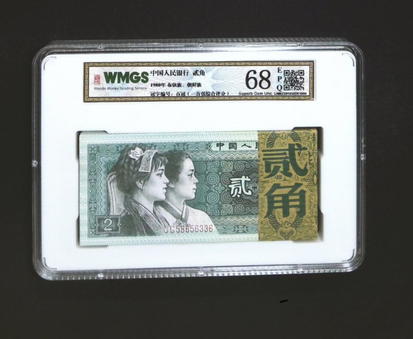 精品纸币，号码随机 闻得评级68E:8002百冠 ​