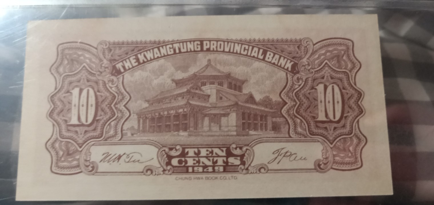 小英开心拍第651期 大洋票壹角一张，天印评级权威认证