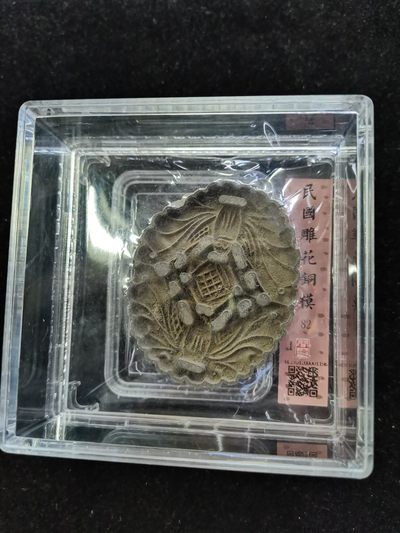 爱淘收藏第21期 - 闻德评级，民国时期雕花铜模