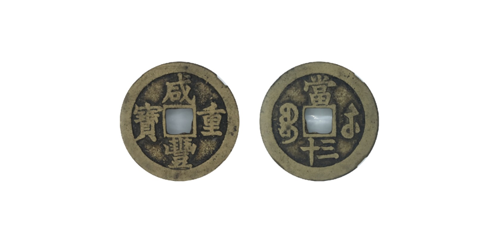 天元拍卖2023春季拍卖会钱币杂项专场 清咸丰重宝宝苏当三十