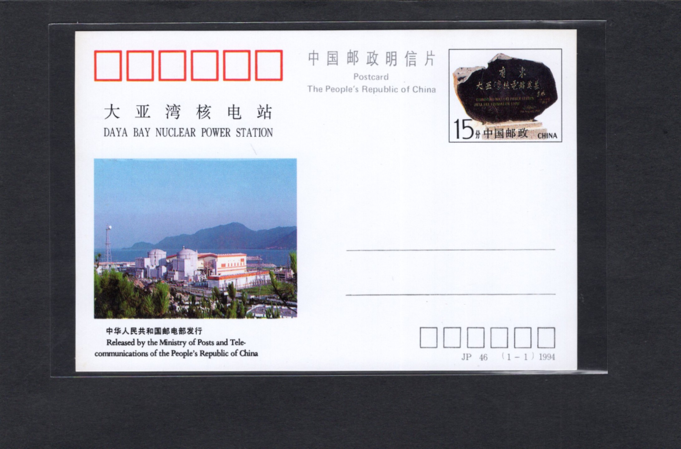 洪涛臻品批发群  精选邮票限时拍卖第一百九十六期 JP46《大亚湾核电站》纪念邮资片  好品！