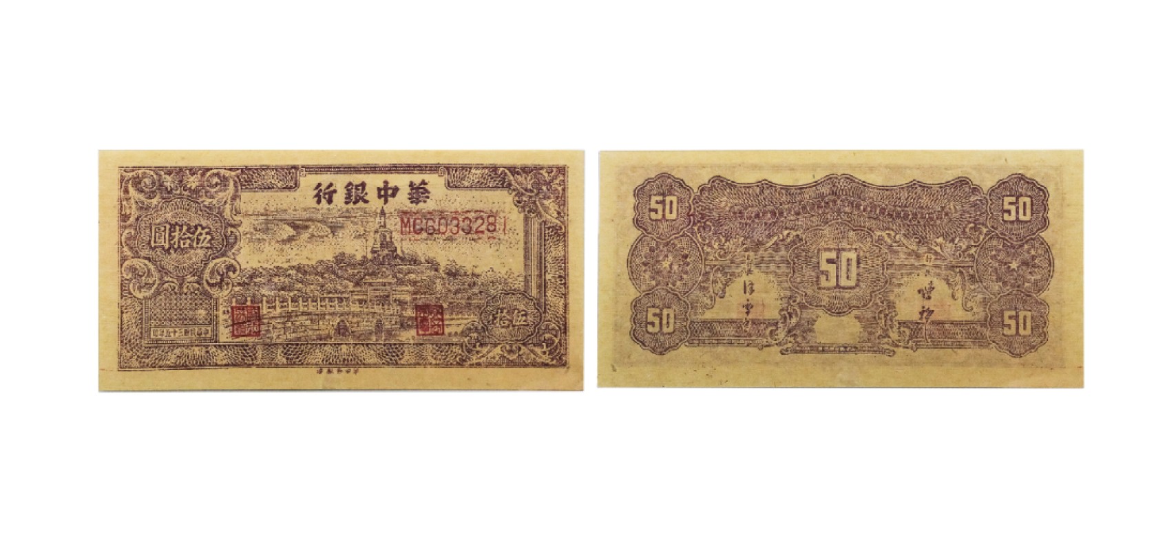 天元拍卖2023春季拍卖会钱币杂项专场 民国三十五年华中银行白塔图五十元纸钞 双字冠MC603328