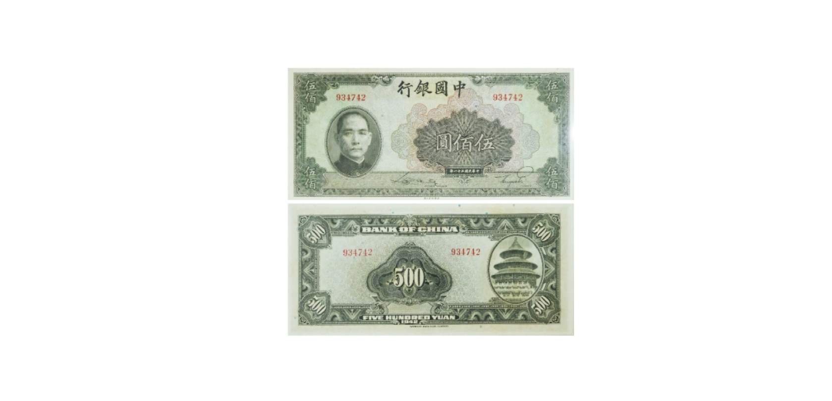 天元拍卖2023春季拍卖会钱币杂项专场 1942民国三十一年中国银行伍佰圆纸钞