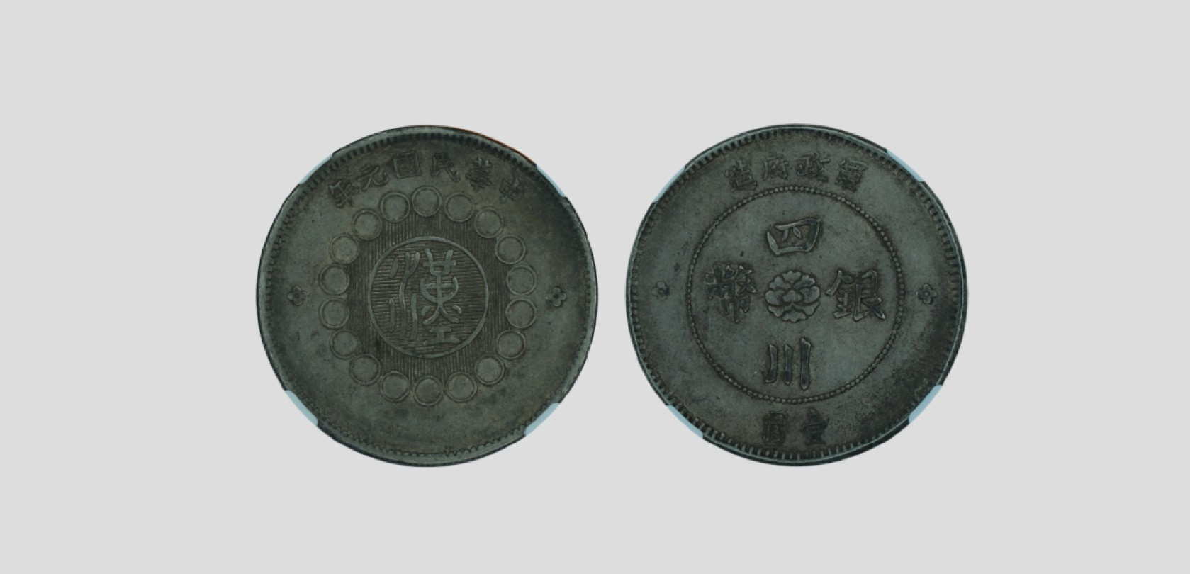 天元拍卖2023春季拍卖会钱币杂项专场 1912民国元年军政府造四川银币壹圆银币