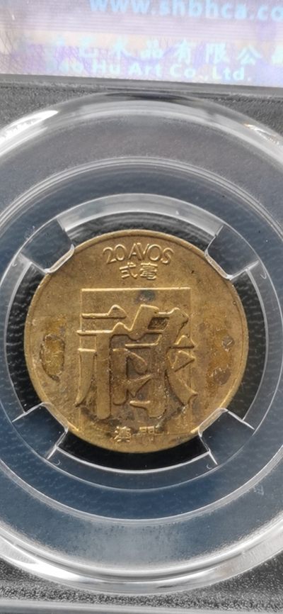 10秒自动快拍.铜章中外纸币银币铜元硬币等.欢迎挑选. - 1982年.澳门禄字贰毫.宝沪评级AU50.孙仲滙老师监制.