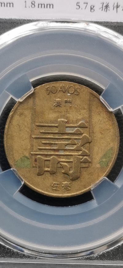 10秒自动快拍.铜章中外纸币银币铜元硬币等.欢迎挑选. - 1982年澳门寿字五毫.宝沪评级XF45孙仲滙老师监制.