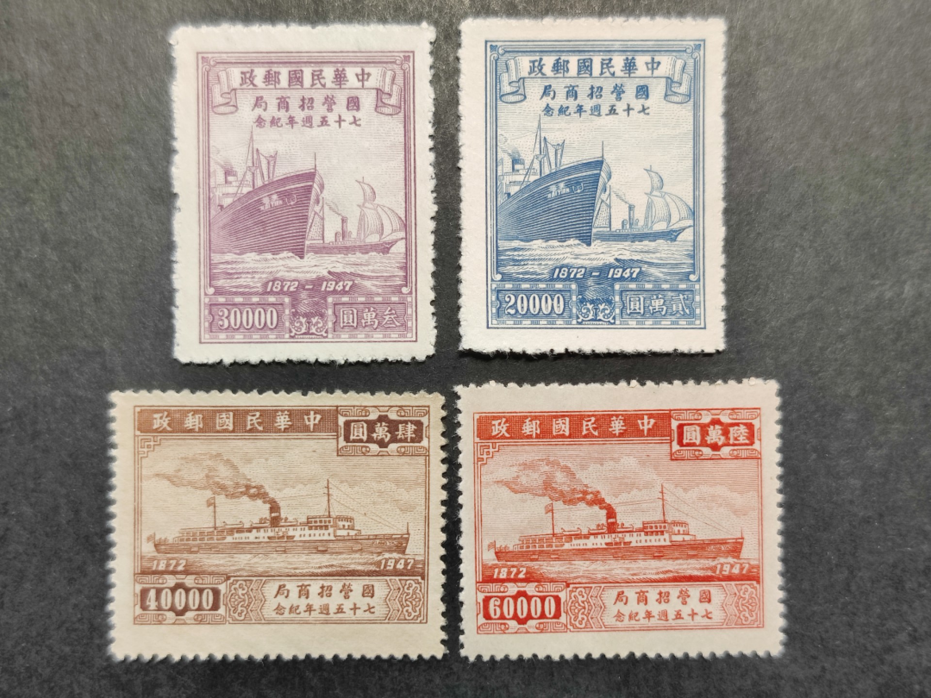 洪涛臻品批发群  精选邮票限时拍卖第二百零七期 民纪28 1948年 招商局75周年 4全新上品, 雕刻版很漂亮! 