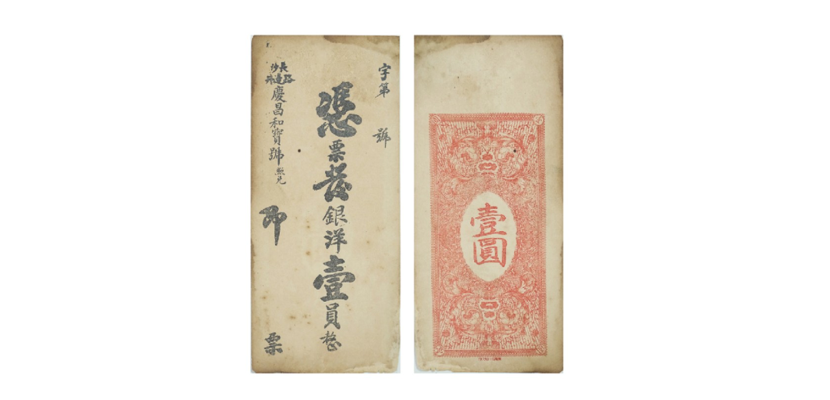 天元拍卖2023春季拍卖会钱币杂项专场 清长沙庆昌和宝号银洋一元钱庄票