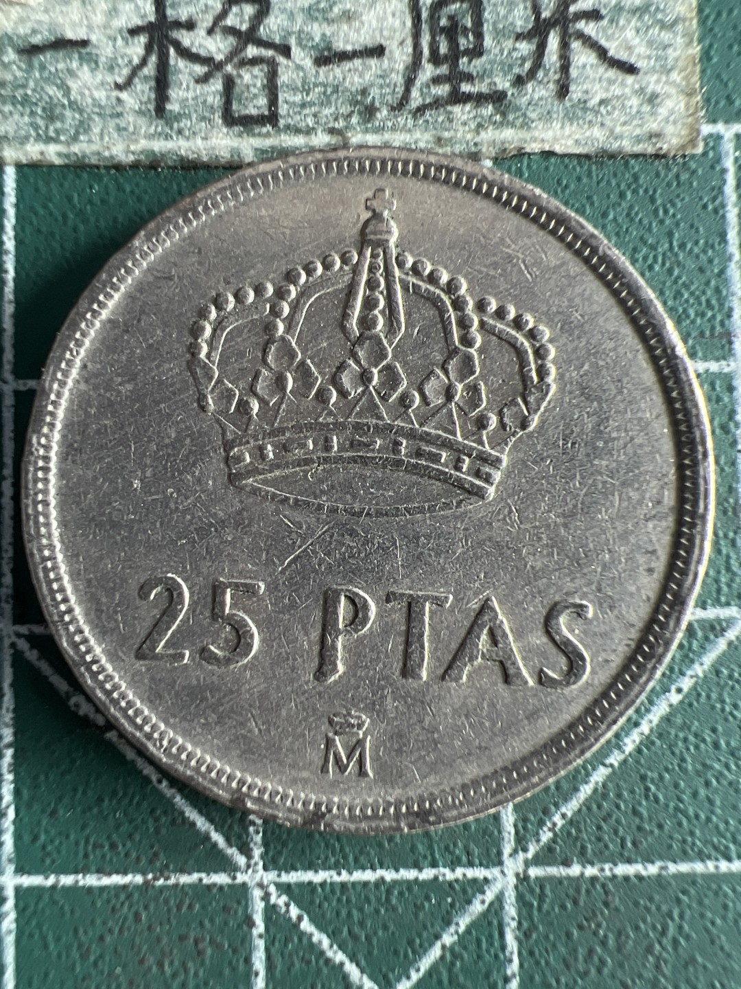 泡泡堂第262期  世界硬币 （无押金，捡漏，全场20包邮，偏远地区除外，接收代拍业务） 西班牙25比塞塔