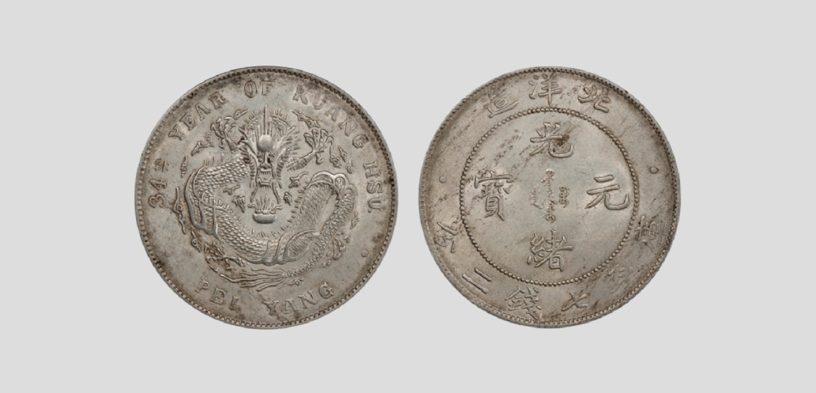 天元拍卖2023春季拍卖会钱币杂项专场 1908清光绪三十四年北洋造光绪元宝库平七钱二分银币长尾龙