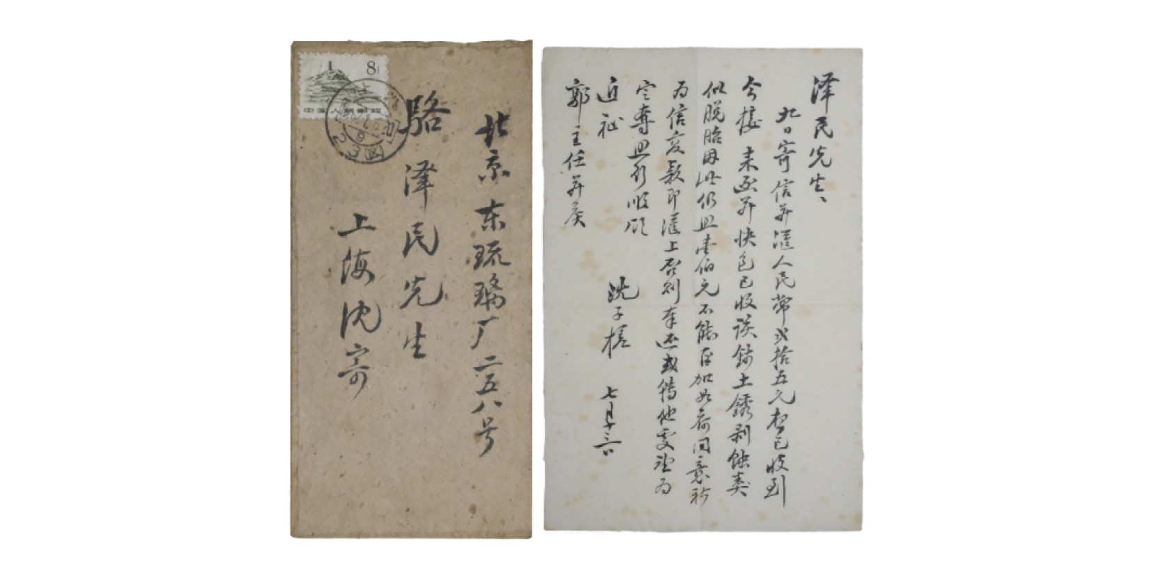天元拍卖2023春季拍卖会钱币杂项专场 1962年沈子槎致骆泽民信札