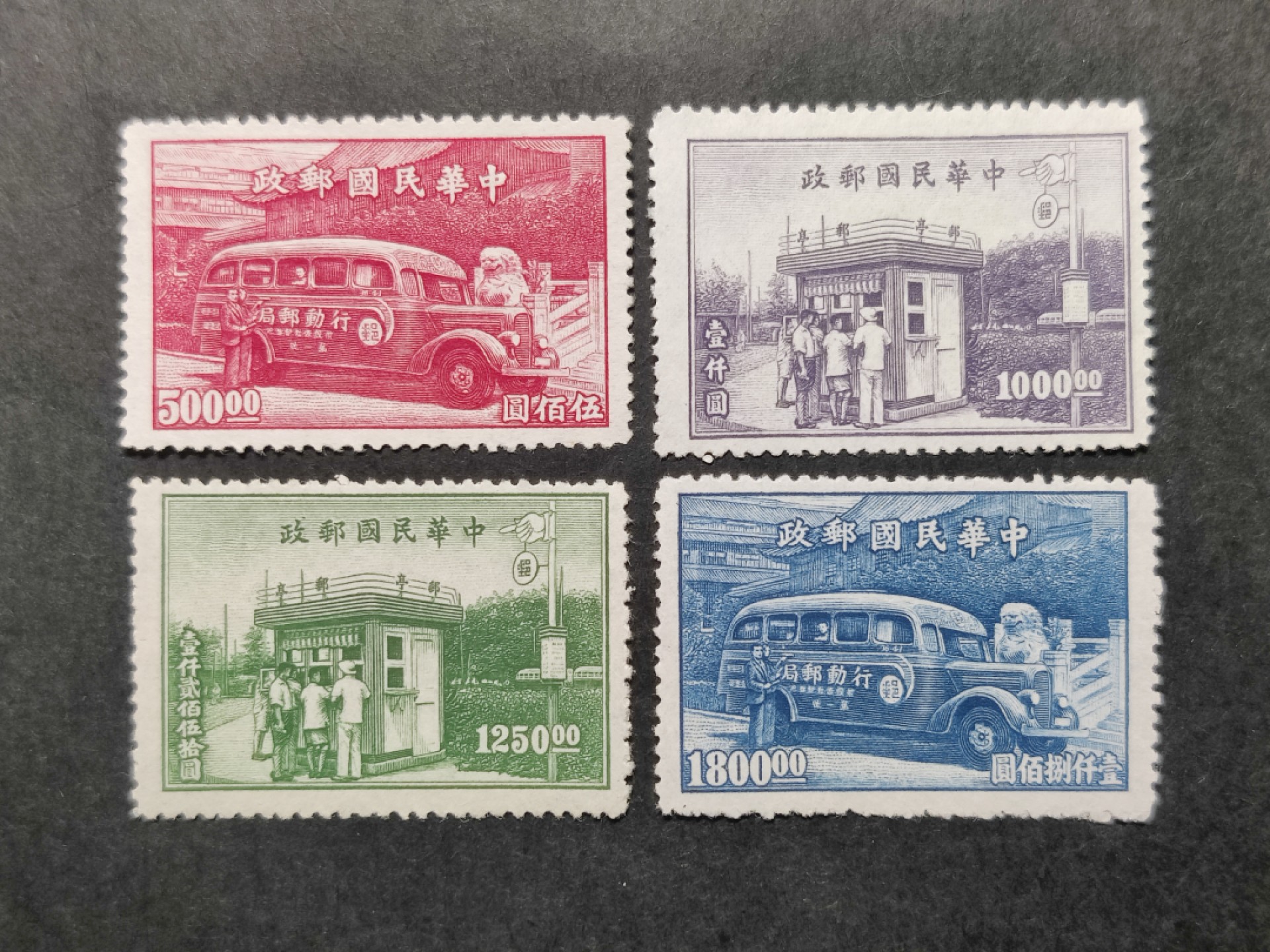 洪涛臻品批发群  精选邮票限时拍卖第二百零七期 民国特2 1947年 行动邮局及邮亭 4全新上品, 雕刻版很漂亮!  