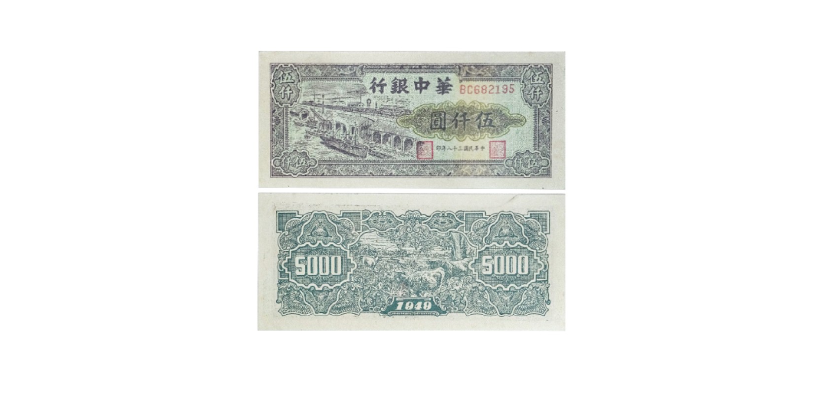 天元拍卖2023春季拍卖会钱币杂项专场 民国三十八年华中银行港口图伍仟元纸钞 BC682195 PMG2048731-013 63