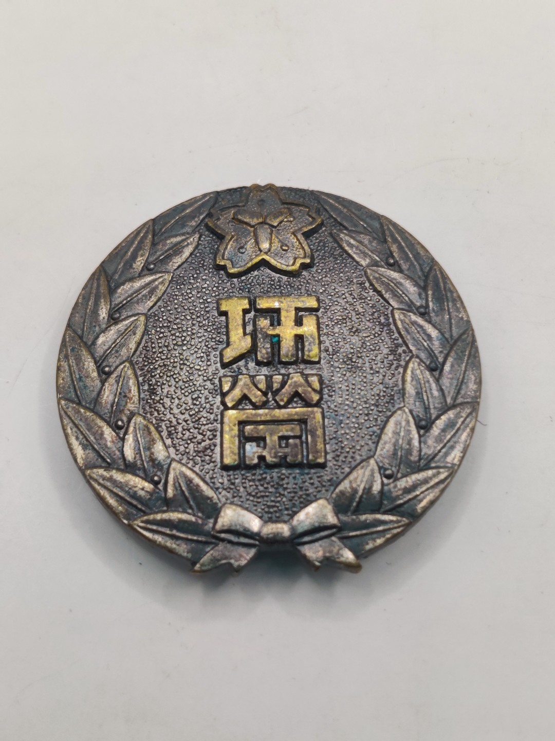 全场0元起拍 第37期 咸鱼国勋章拍卖专场 3月12日（周日）下午6：00开始 消防团功劳章