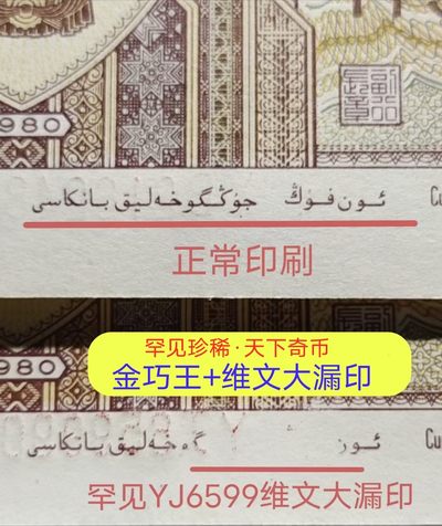 罕见大漏印YJ6599金巧王标十