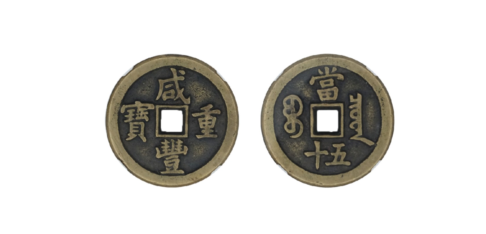 天元拍卖2023春季拍卖会钱币杂项专场