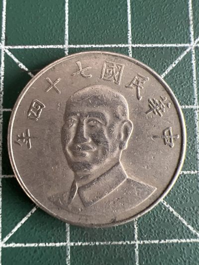 泡泡堂第287期  世界硬币 （无押金，捡漏，全场20包邮，偏远地区除外，接收代拍业务） - 民国拾元