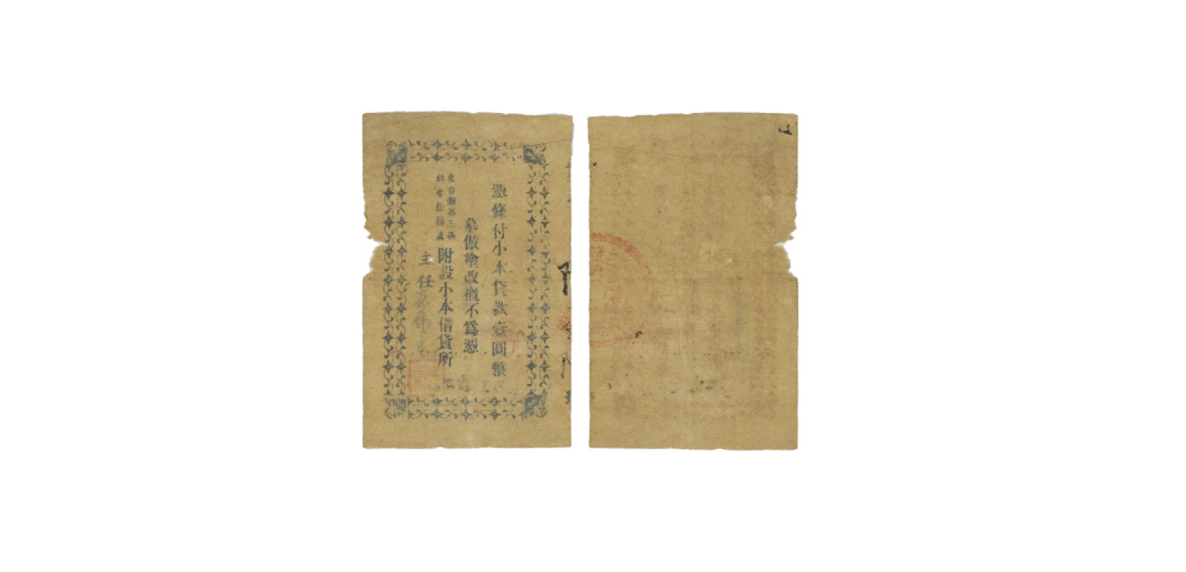 天元拍卖2023春季拍卖会钱币杂项专场 民国东台县第三区社会服务社一元贷款券
