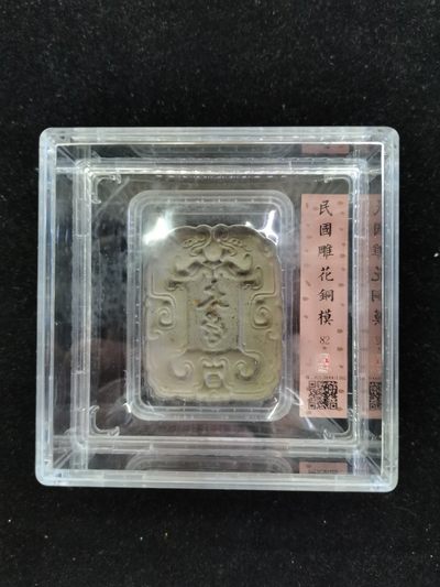 爱淘收藏第21期 - 闻德评级，民国时期雕花铜模