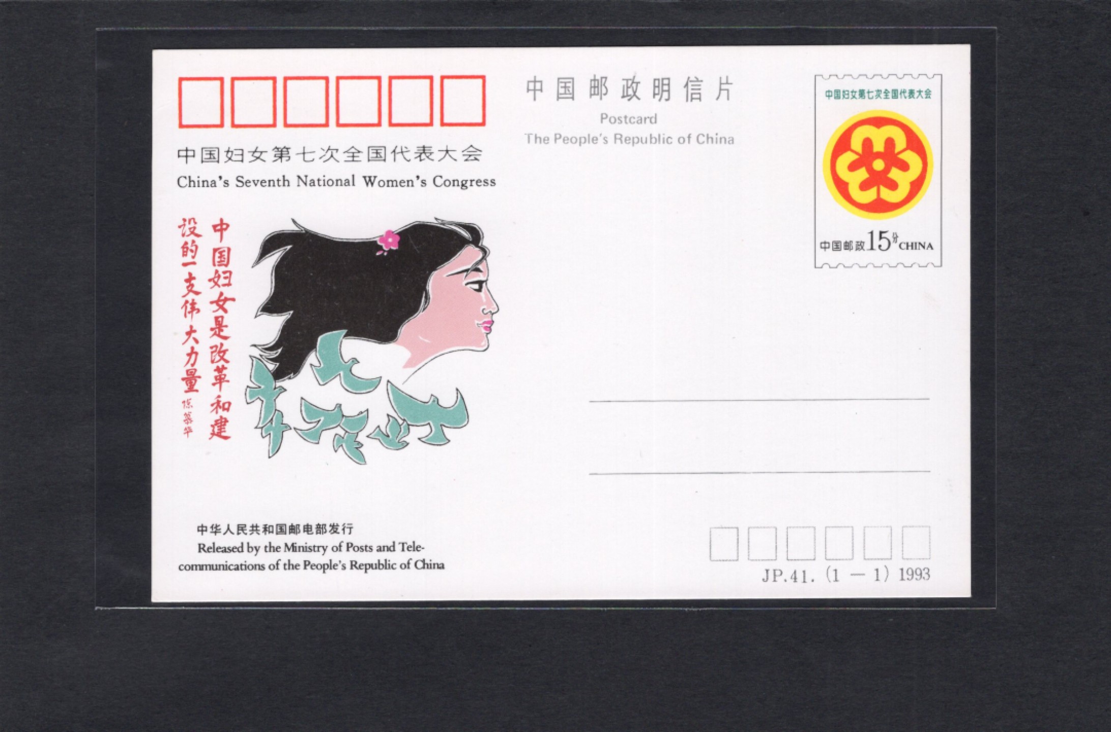 洪涛臻品批发群 精选邮票限时拍卖第六百四十一期  JP41《中国妇女第七次全国代表大会》纪念邮资片  好品！