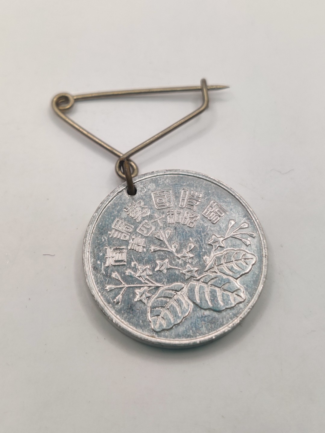 全场0元起拍 第37期 咸鱼国勋章拍卖专场 3月12日（周日）下午6：00开始 日本昭和14年国势调查章