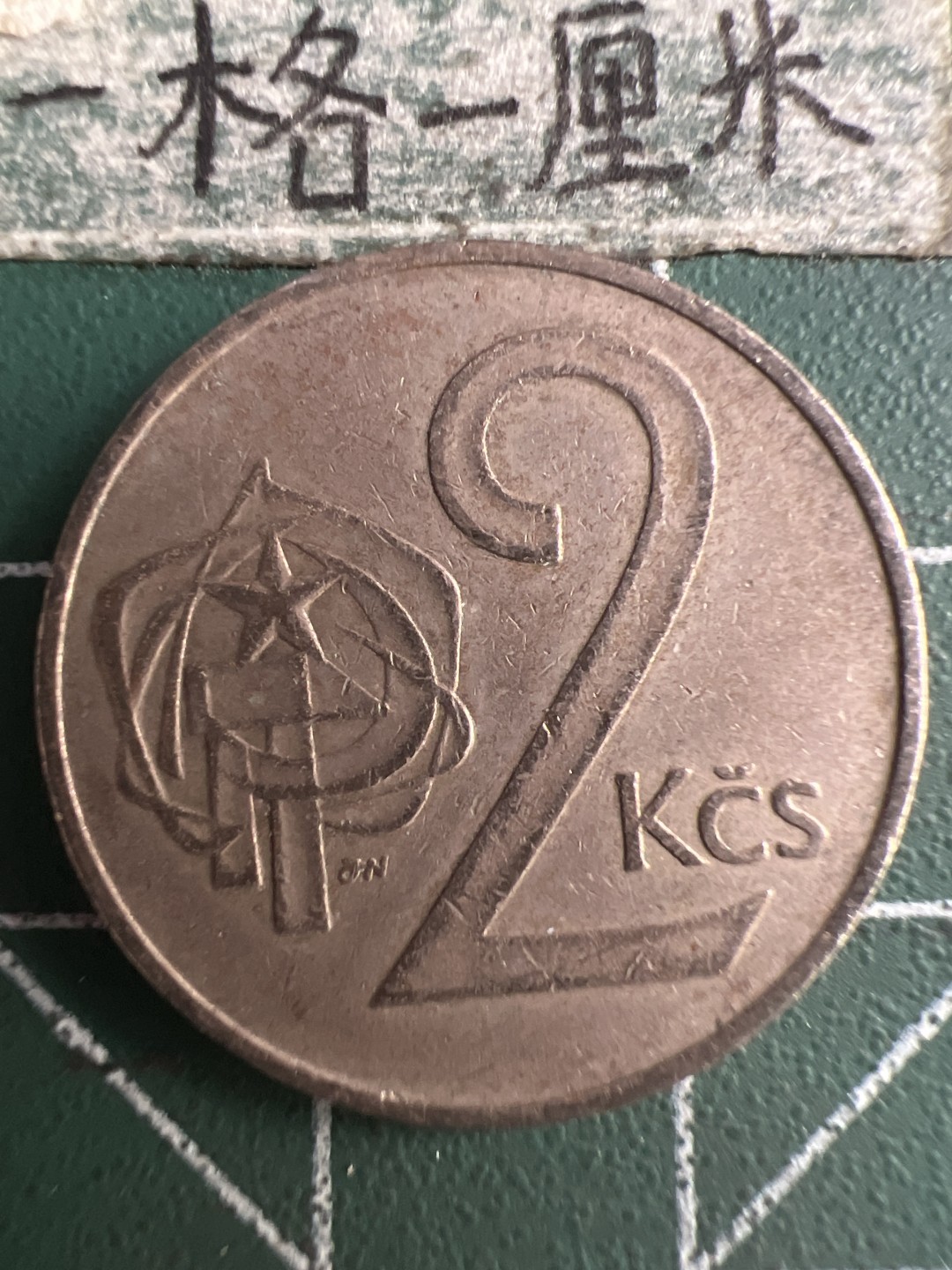 泡泡堂微拍第八十幕硬币捡漏可累计专场👿👿，零佣金，零押金，累计满二十元包邮，接受代拍业务 捷克斯洛伐克2克朗