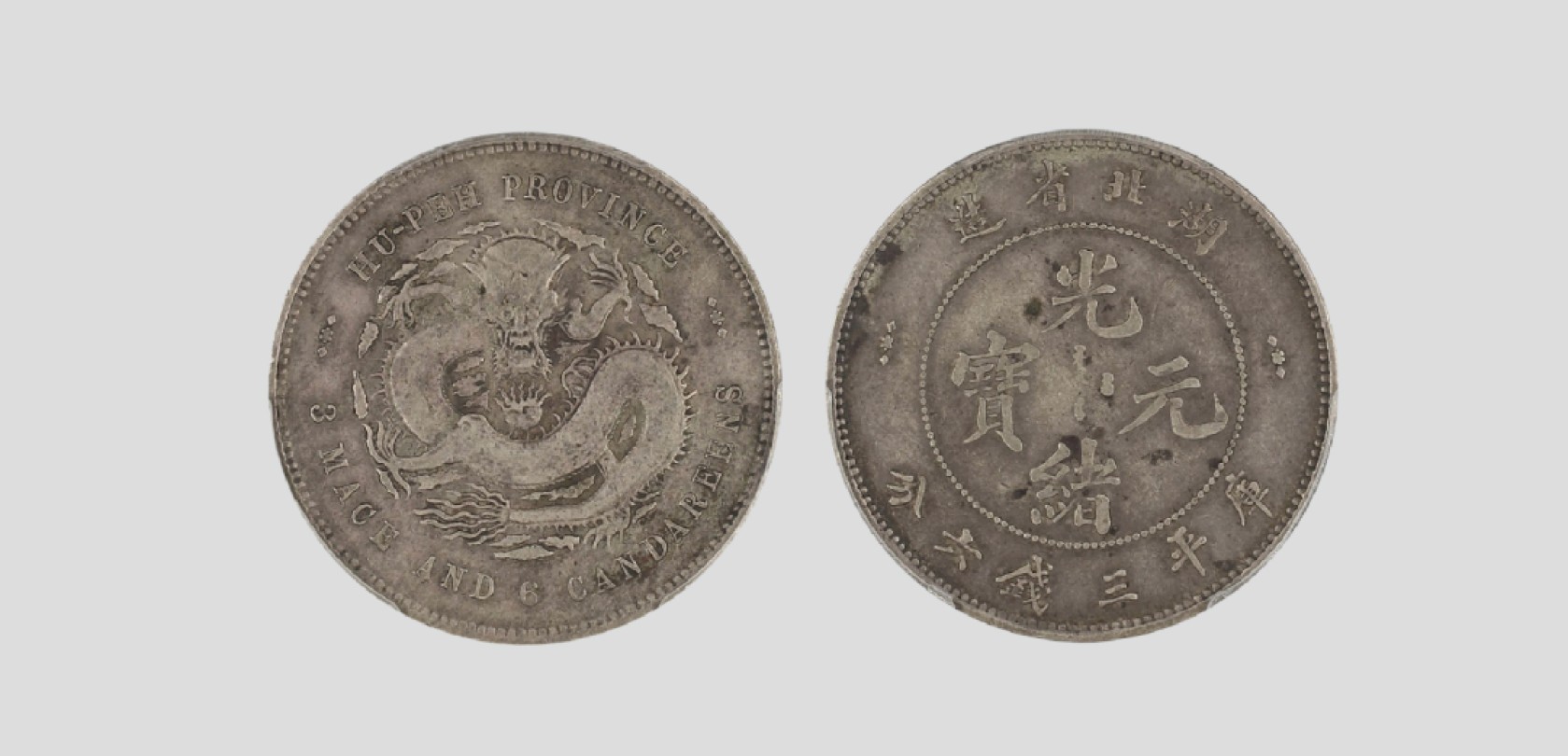 天元拍卖2023春季拍卖会钱币杂项专场 1895清湖北省造光绪元宝库平三钱六分银币