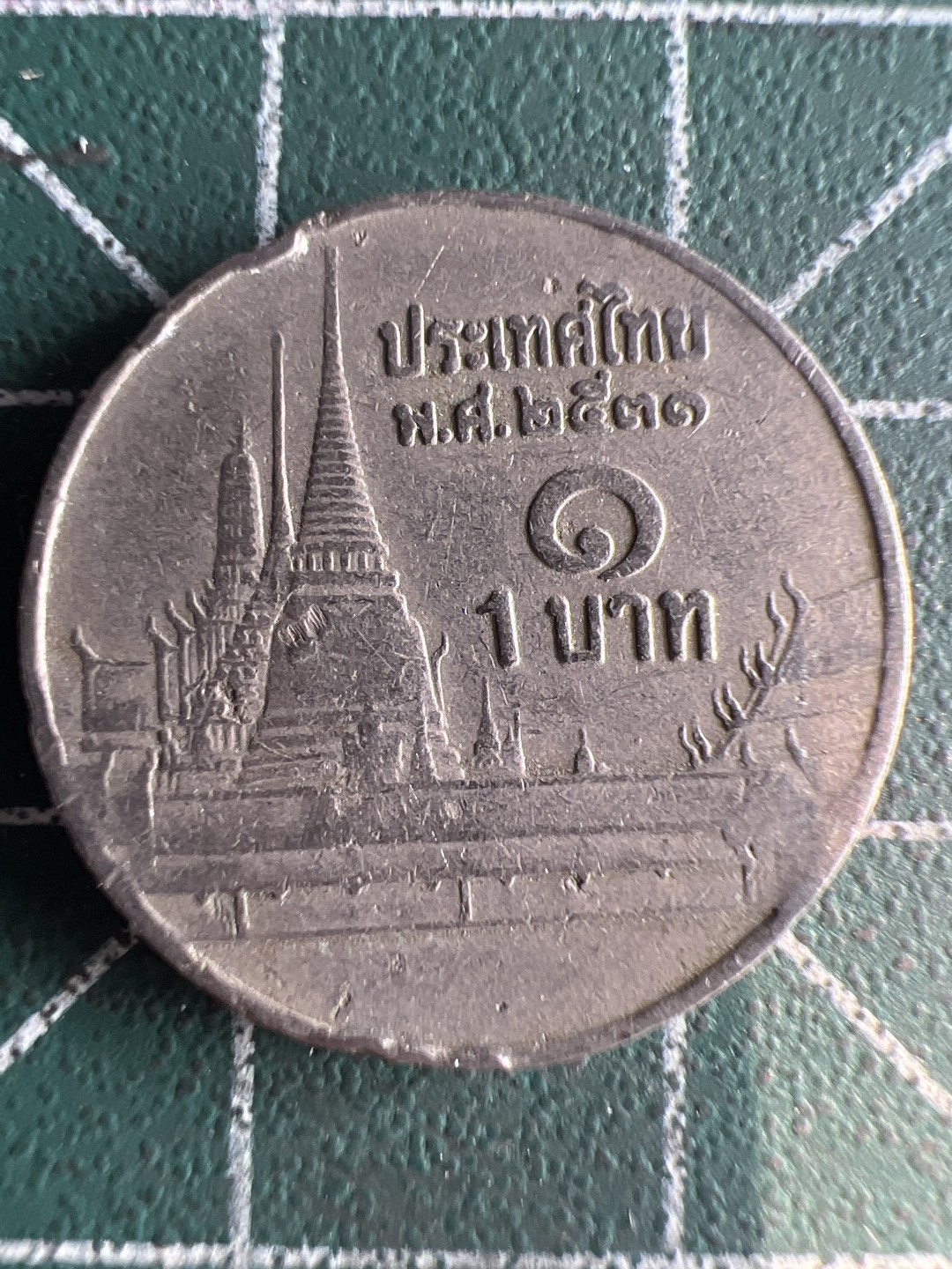 泡泡堂第312期  世界硬币 （无押金，捡漏，全场20包邮，偏远地区除外，接收代拍业务） 泰国1铢