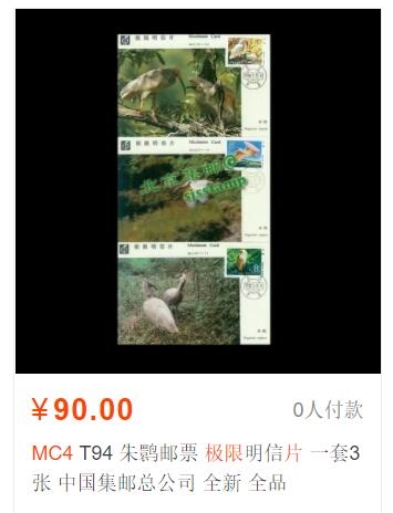 洪涛臻品批发群  精选邮票限时拍卖第二百二十九期 T94朱鹮 全套极限片 好品！【MC4 第4套官方极限片 尾图价格90元】