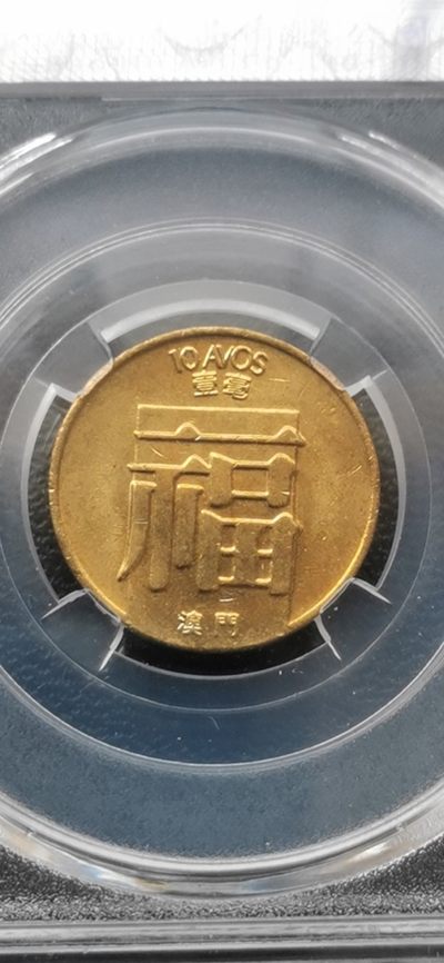 10秒自动快拍.铜章中外纸币银币铜元硬币等.欢迎挑选. - 1982年澳门福字一毫.宝沪评级MS63.孙仲滙老师监制.