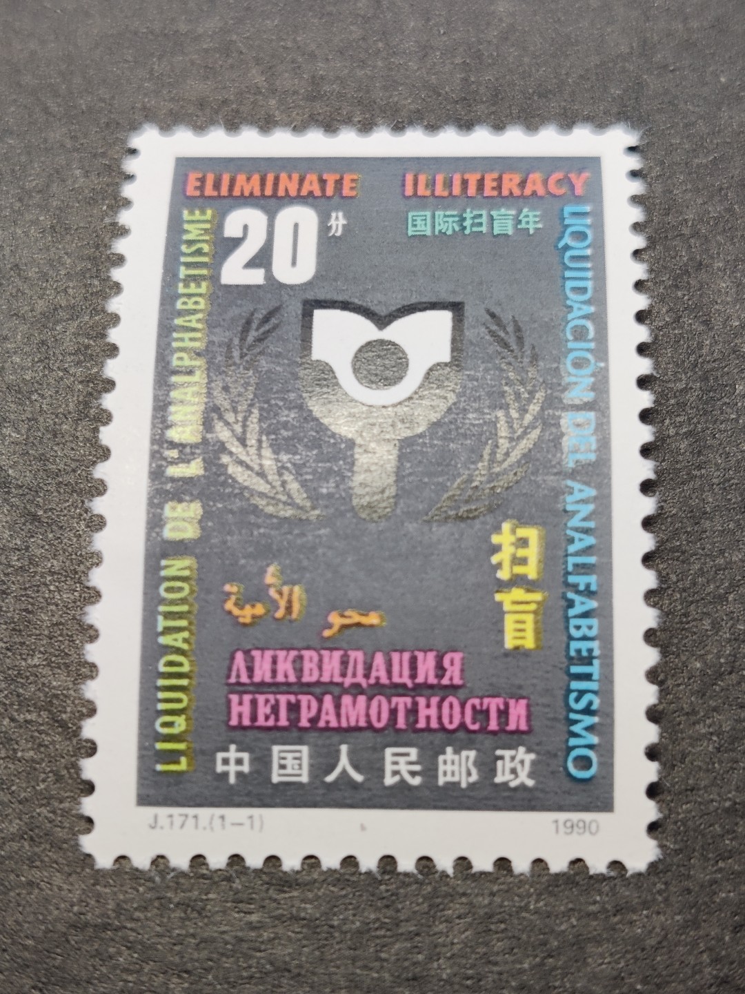 洪涛臻品批发群  精选邮票限时拍卖第二百零八期 J171 国际扫盲年 新全套 原胶润白 面色鲜艳 票生挺！齿孔粒粒饱满！评级票品质!