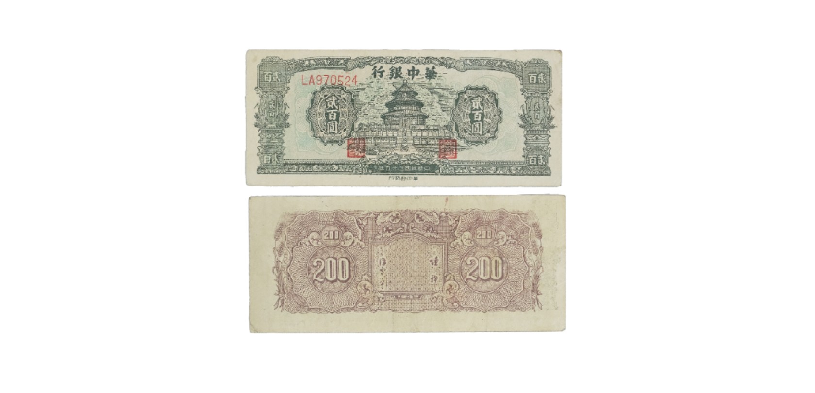 天元拍卖2023春季拍卖会钱币杂项专场 民国三十五年华中银行绿色天坛图二佰元纸钞 LA970524