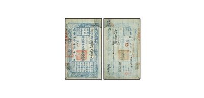 天元拍卖2023春季拍卖会钱币杂项专场 - 清咸丰四年（1854年）户部官票伍拾两纸钞，宿字第一万四千九百六十九号，多处背书纸钞