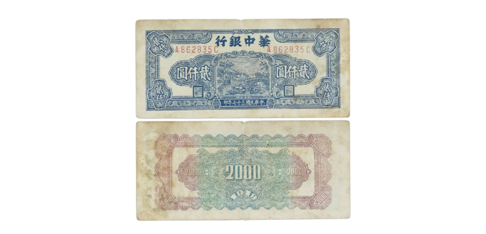 天元拍卖2023春季拍卖会钱币杂项专场 民国三十七年华中银行码头图二千元纸钞 双排冠A862835C