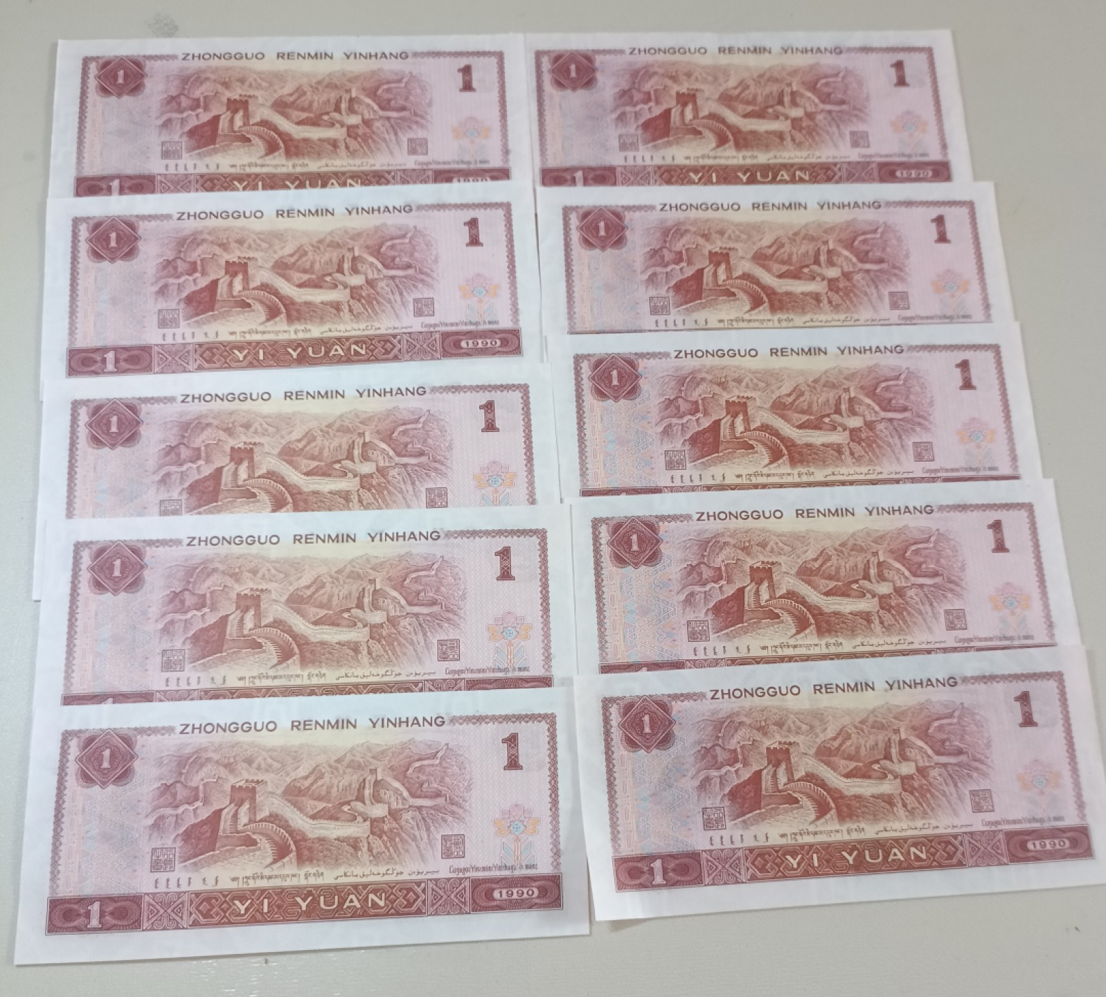 精品评级铜钱币 1990年壹圆钱币10张连号