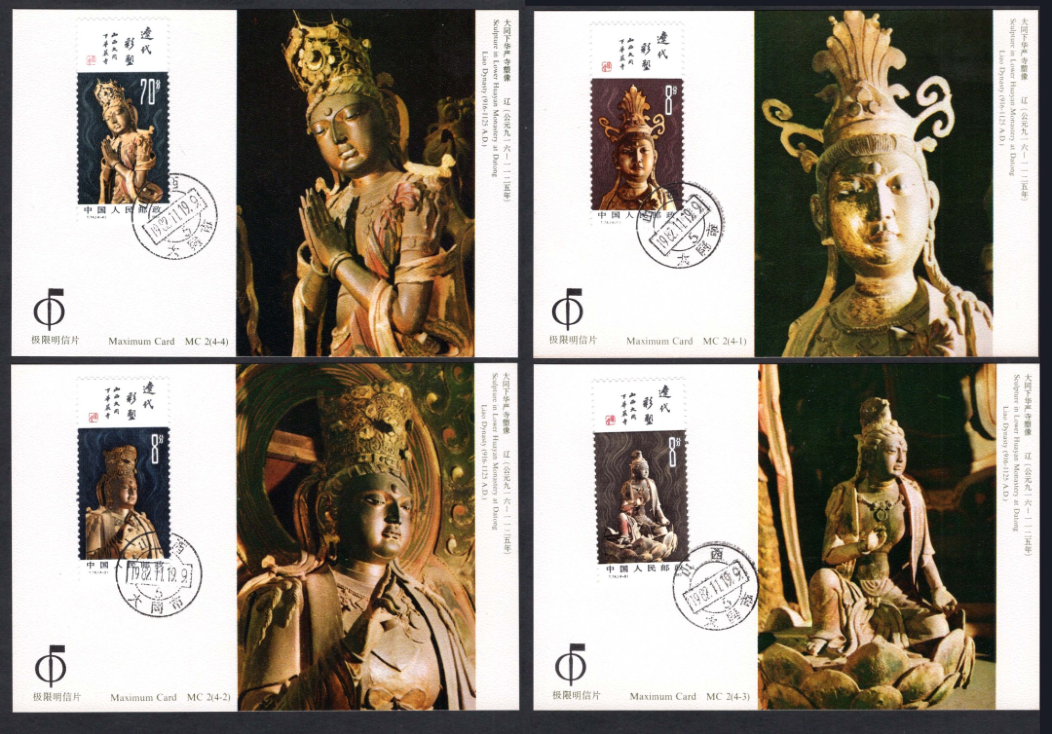 洪涛臻品批发群  精选邮票限时拍卖第二百二十九期 T74辽代彩塑 全套极限片 好品！【MC2第二套官方极限片 高价品种！尾图价格235元,还有更贵的!】