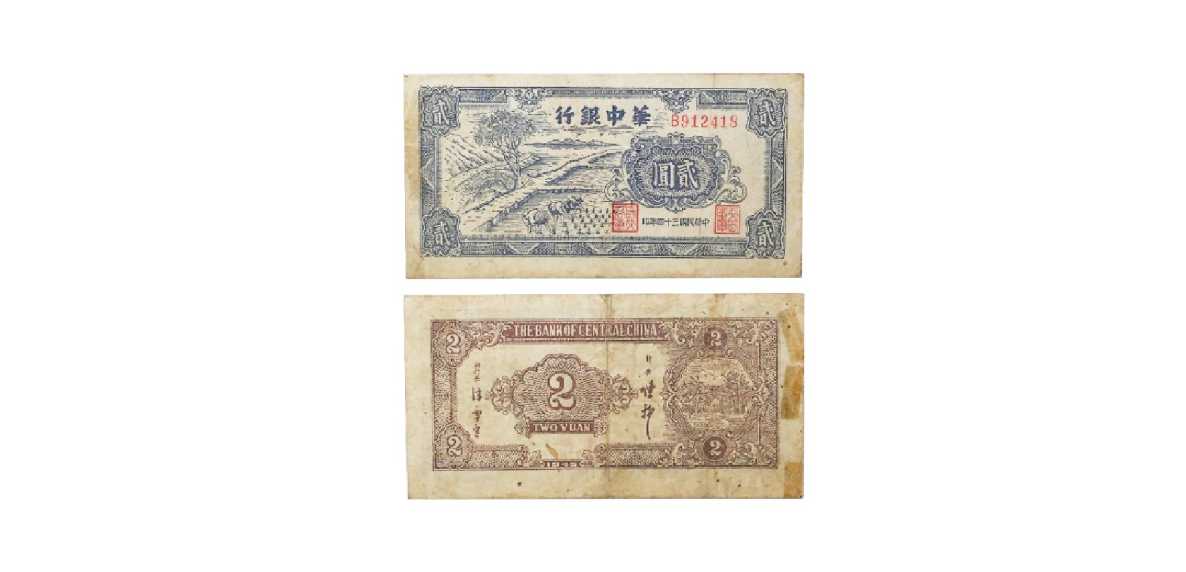 天元拍卖2023春季拍卖会钱币杂项专场 民国三十四年华中银行蓝色二元纸钞  B912418