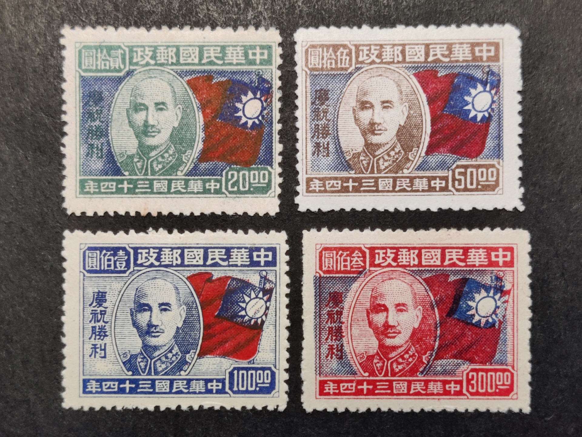 洪涛臻品批发群  精选邮票限时拍卖第一百九十七期 民纪19 1945年10月10日发行 庆祝抗战胜利 4全新上品  面艳背白票挺！
