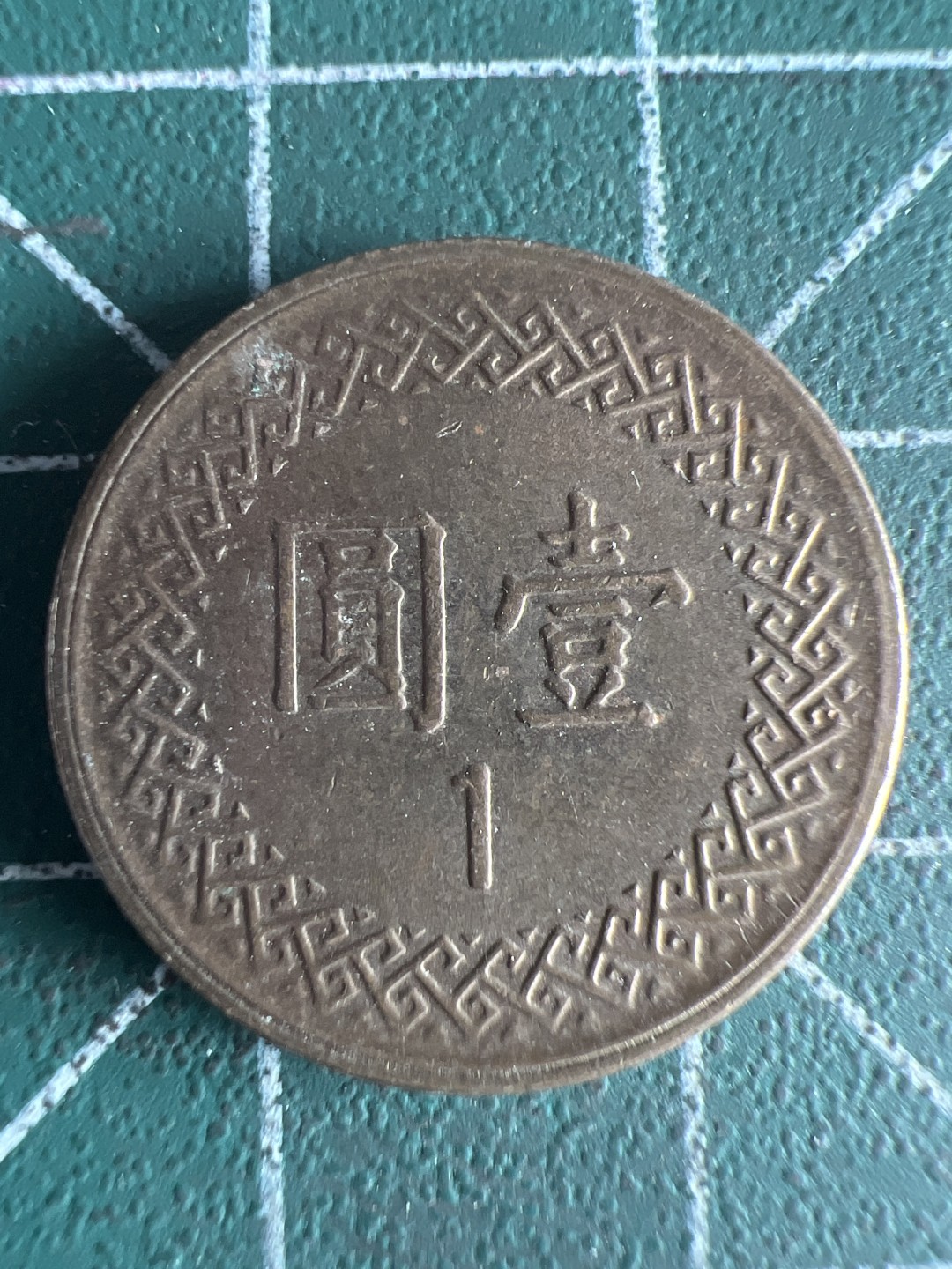 泡泡堂第246期  世界硬币 （无押金，捡漏，全场20包邮，偏远地区除外，接收代拍业务） 民国一元