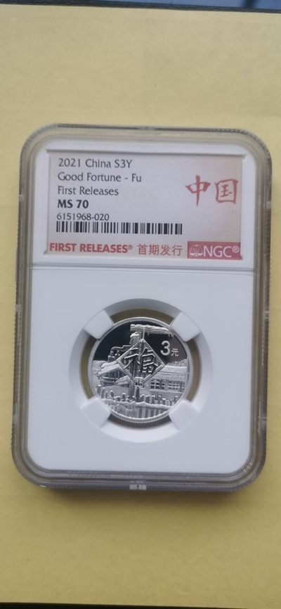 177件货品.银币.纪念币.长城币.外国硬币.特价专场. - 2021福字贺岁3元8克银币.NGC MS70.编号020证书280首期发行.