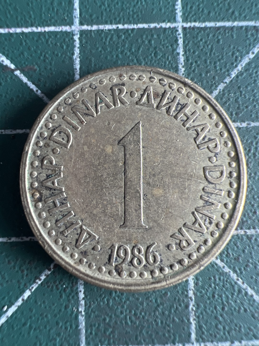 泡泡堂第262期  世界硬币 （无押金，捡漏，全场20包邮，偏远地区除外，接收代拍业务） 南斯拉夫一分