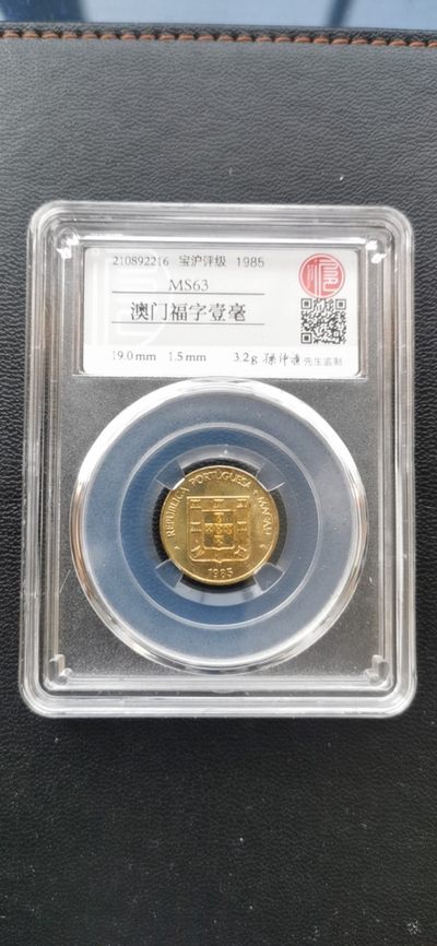 综合藏品场.喜欢出价就得！无套路无托.诚信惠友交友！自动快拍. 1982年澳门福字一毫.宝沪评级MS63.孙仲滙老师监制.