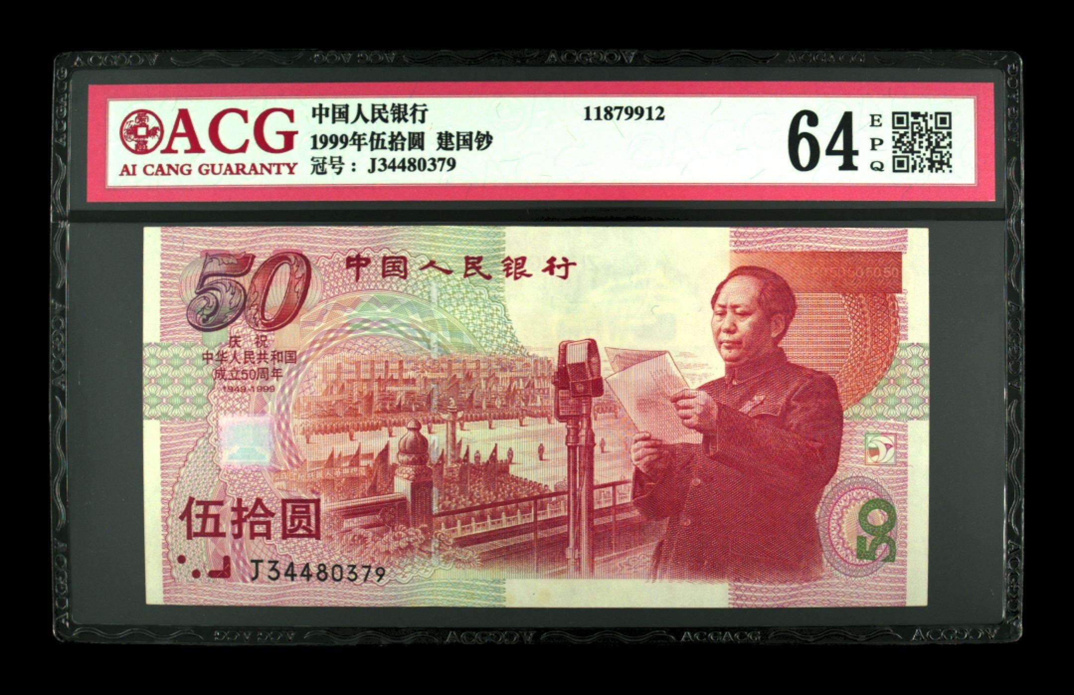 收藏联盟Quantum Auction 第238期拍卖 中国人民银行1999年建国50周年50元纪念钞 ACG64e