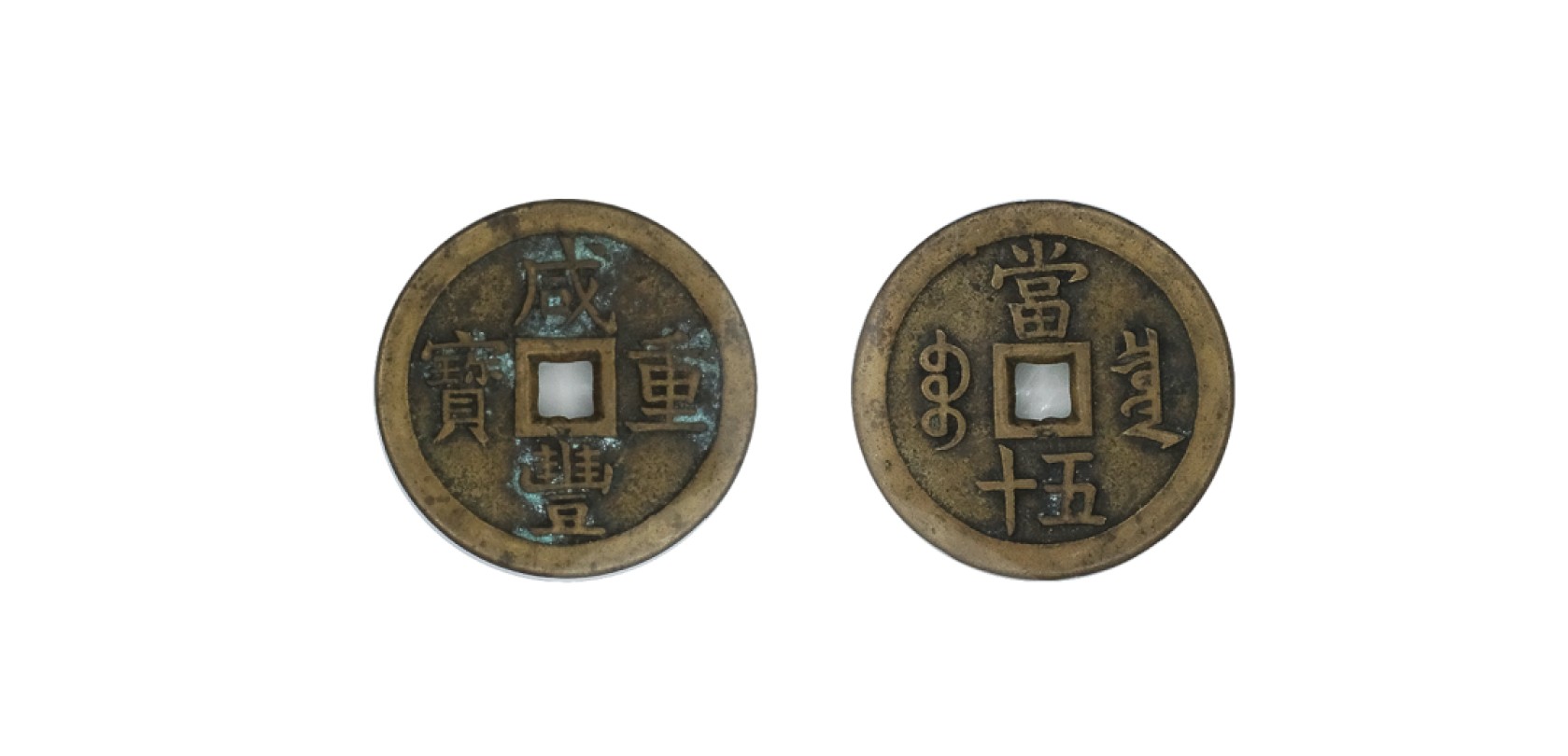天元拍卖2023春季拍卖会钱币杂项专场 清咸丰重宝宝泉当五十大样